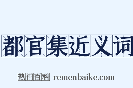 都官集近义词是什么意思的图片